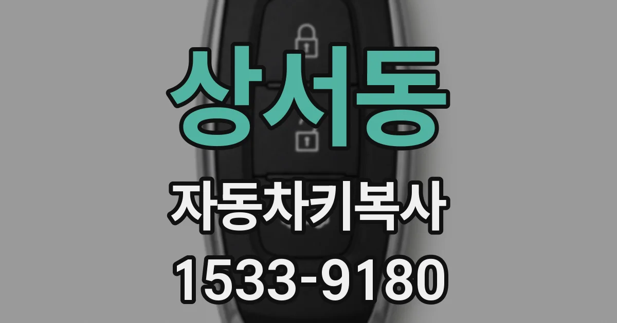 상서동 자동차키복사