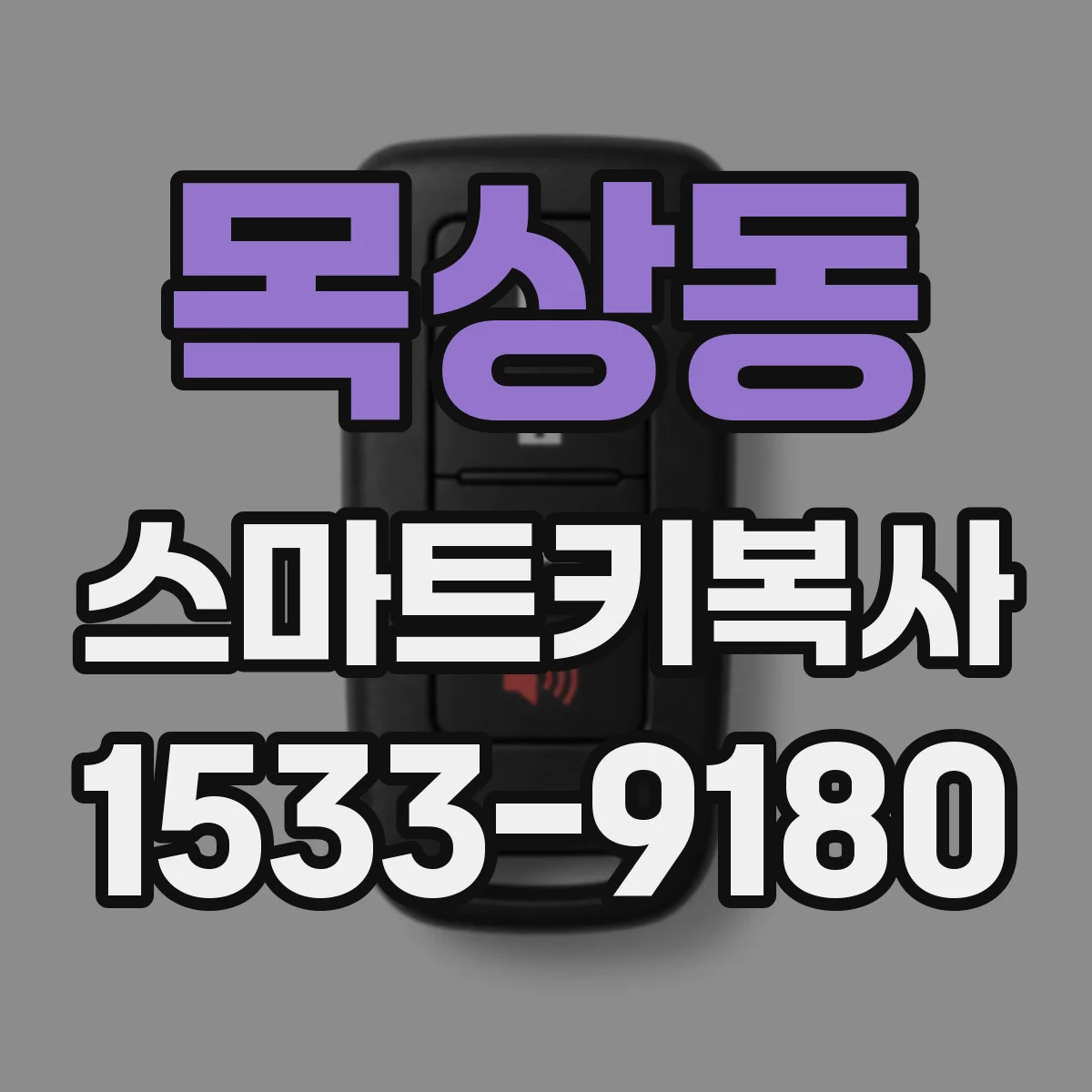목상동 스마트키복사