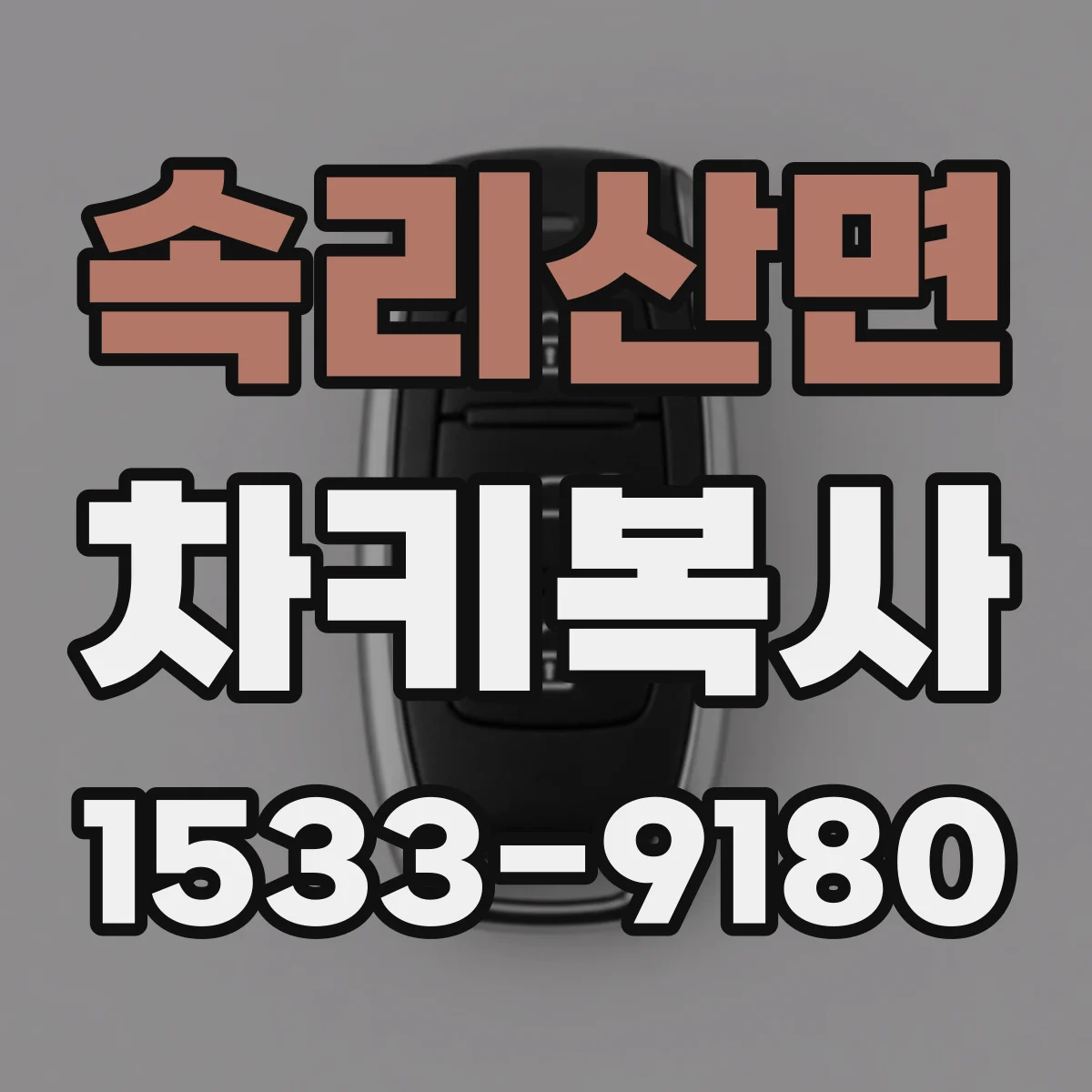 속리산면 차키복사