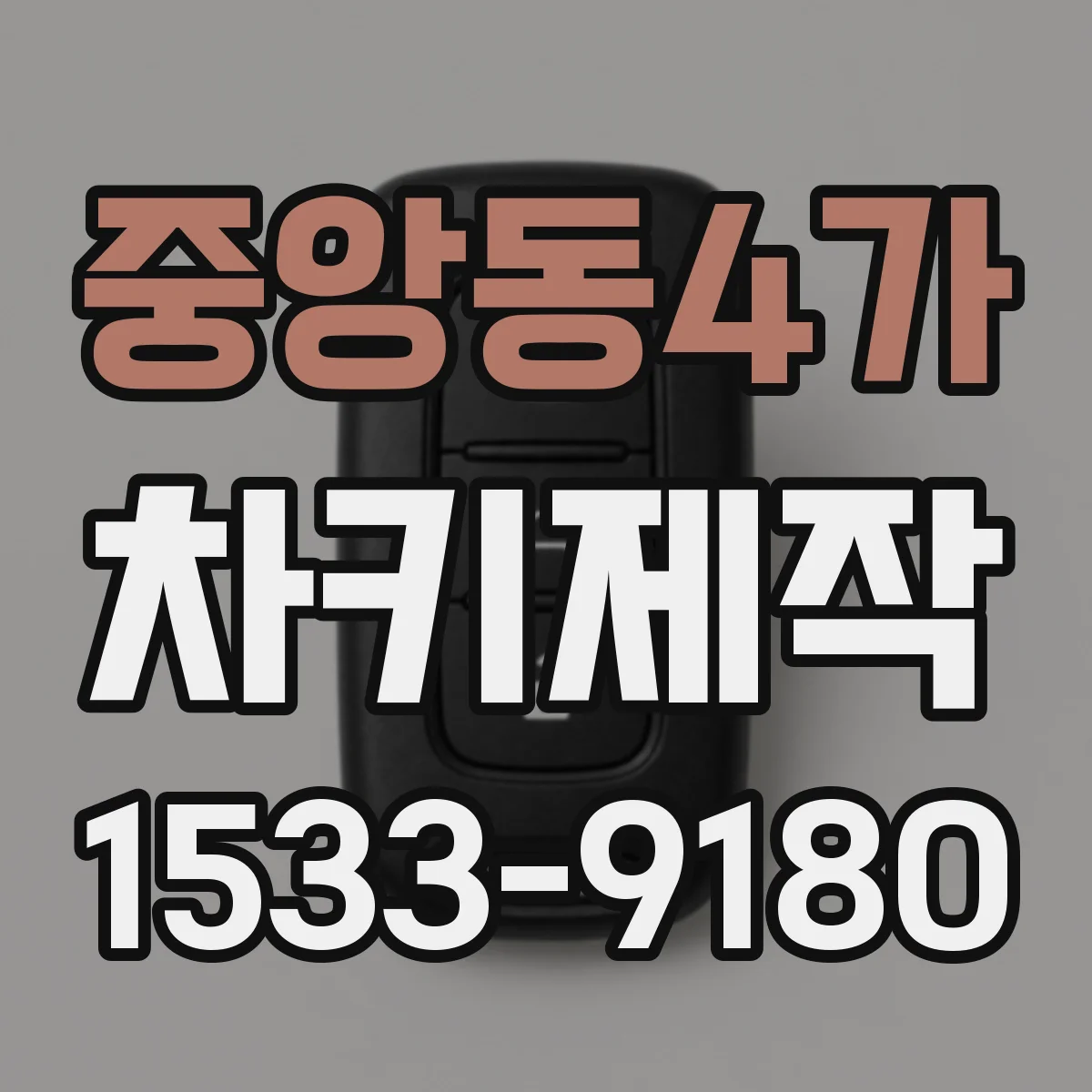 중앙동4가 차키제작