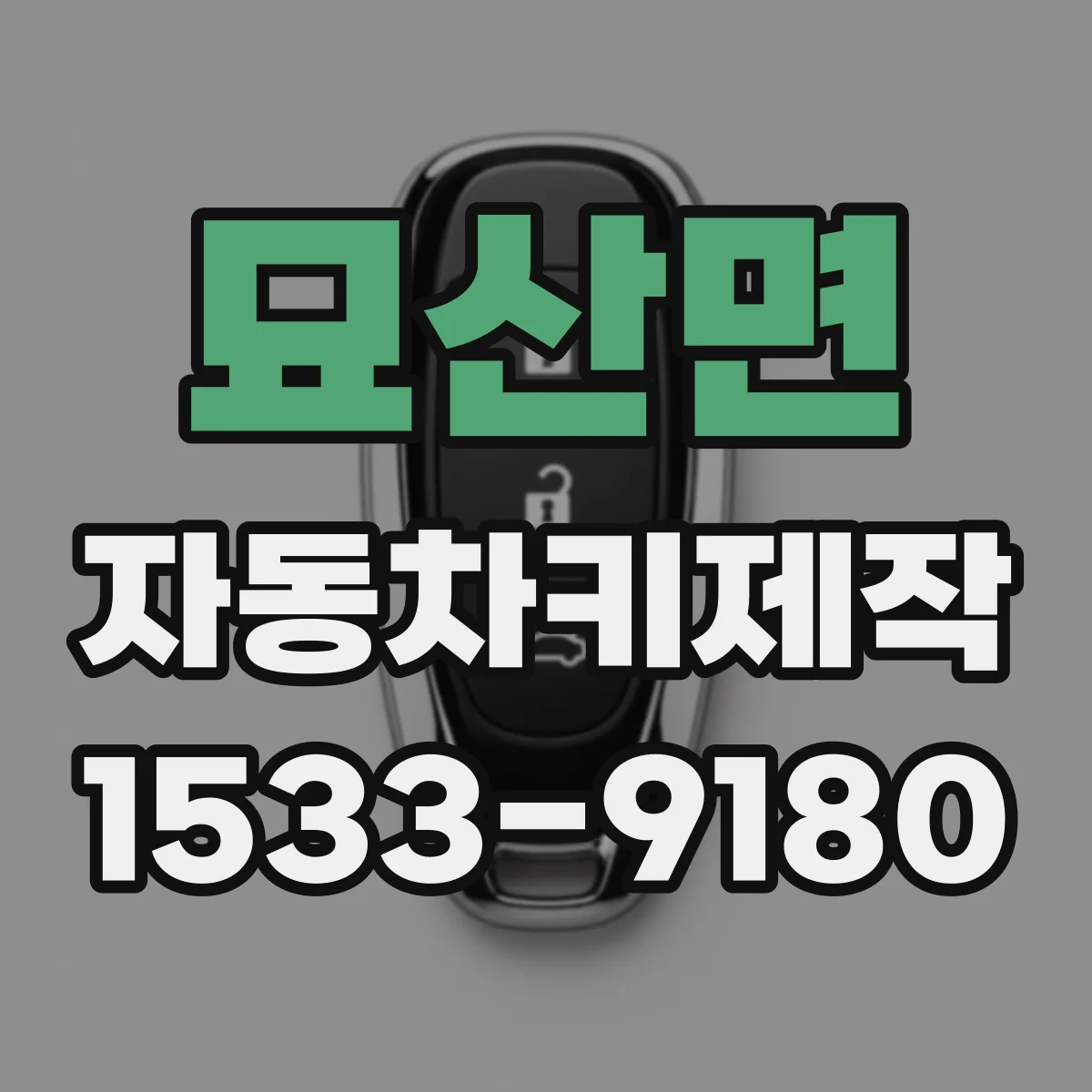 묘산면 자동차키제작