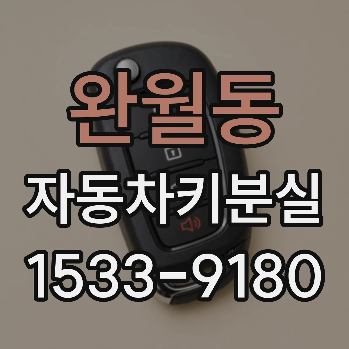 완월동 자동차키분실