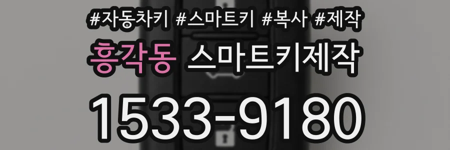 흥각동 스마트키제작