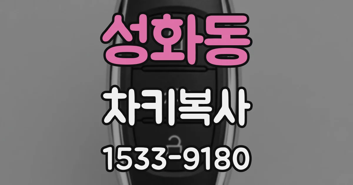 성화동 차키복사