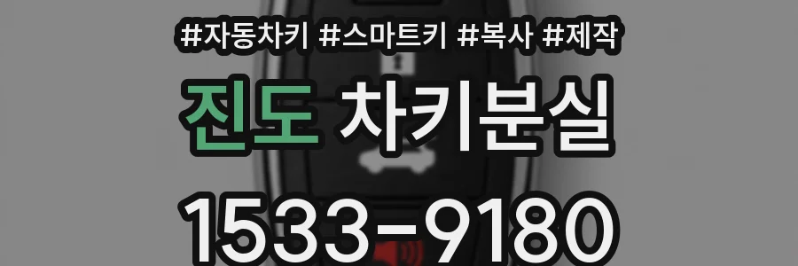 진도 차키분실