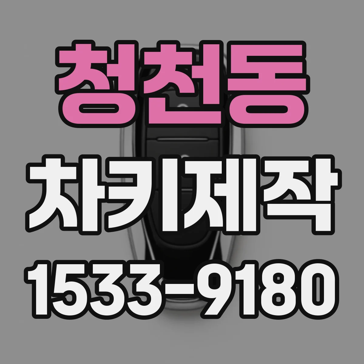 청천동 차키제작