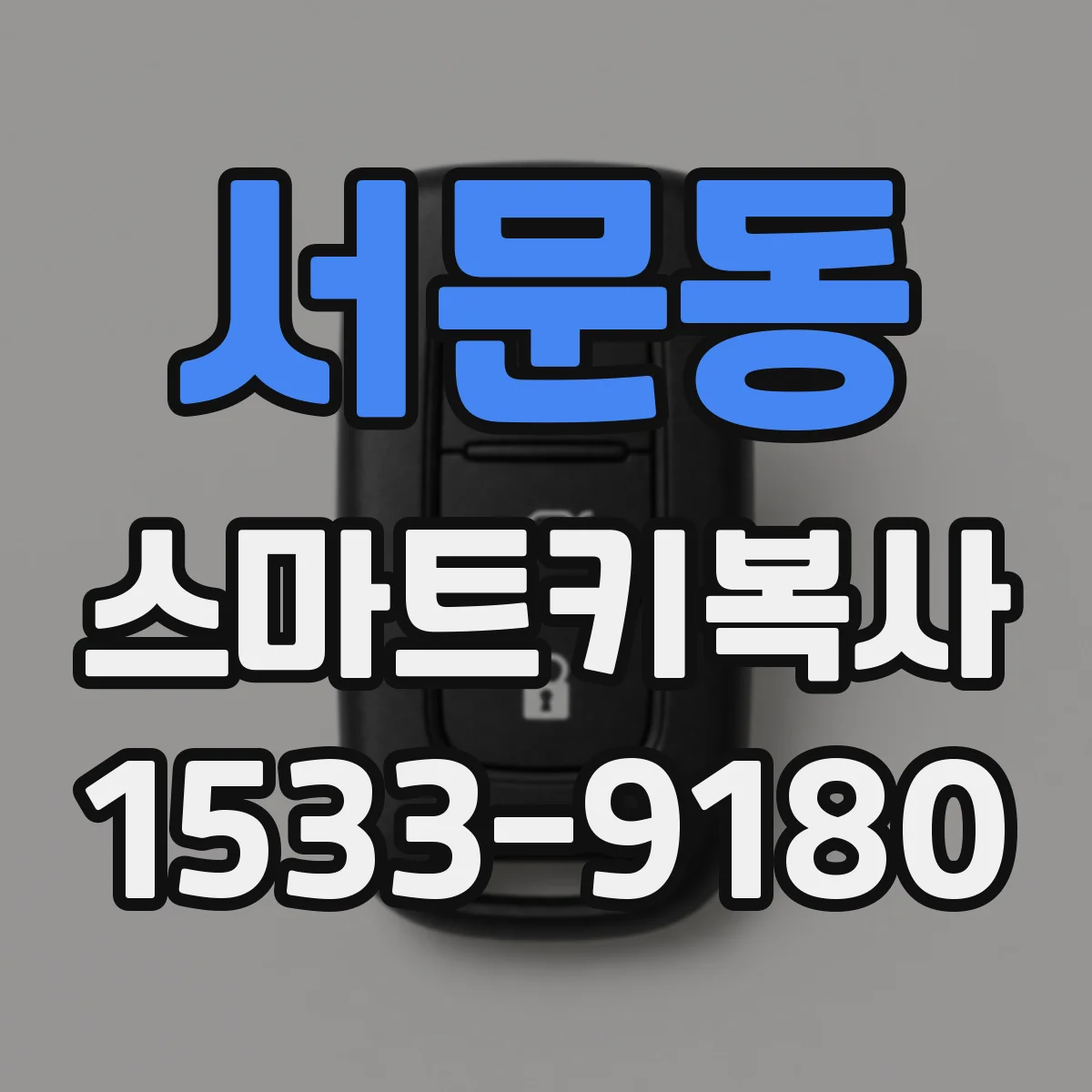서문동 스마트키복사