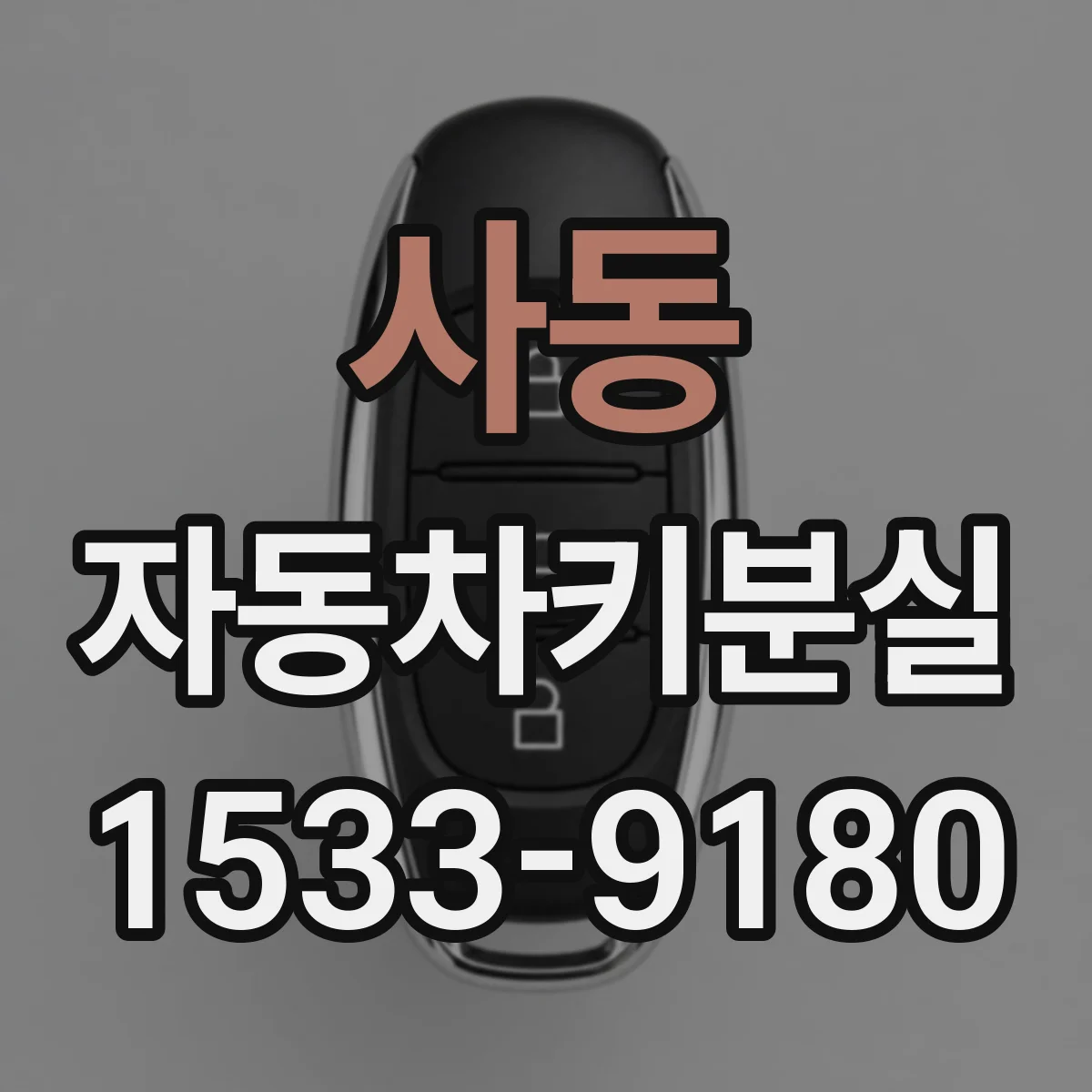 사동 자동차키분실