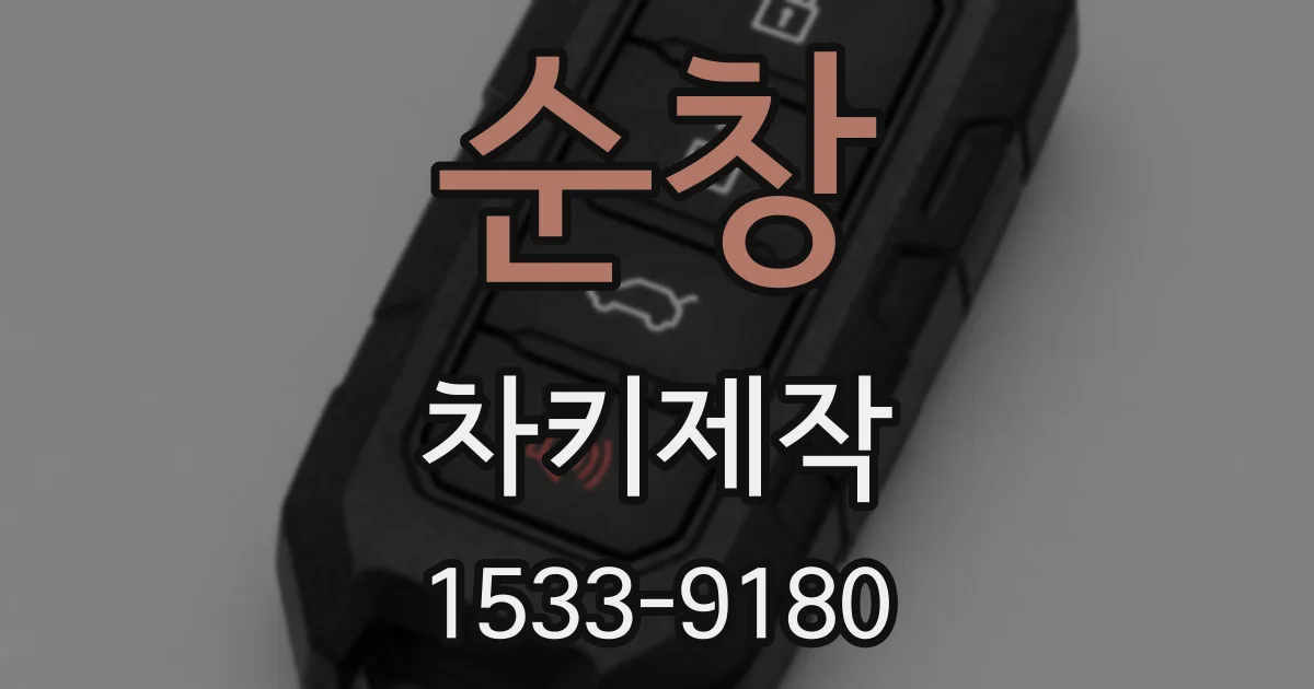 순창 차키제작