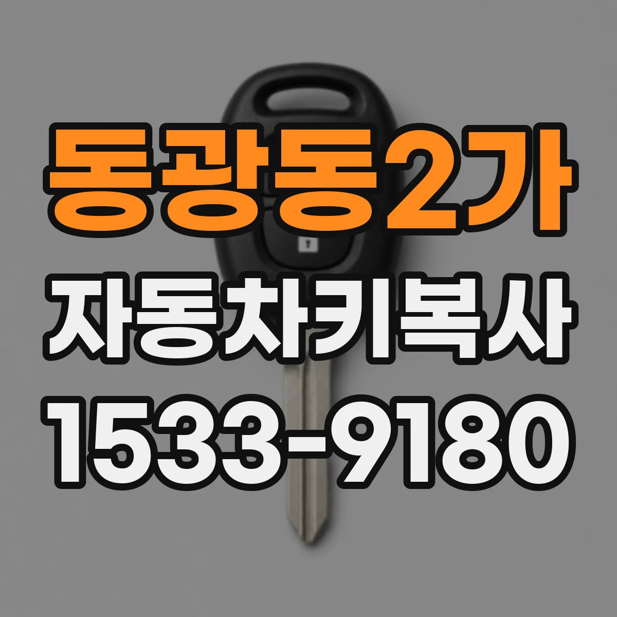 동광동2가 자동차키복사