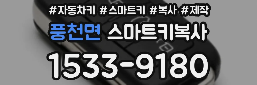 풍천면 스마트키복사