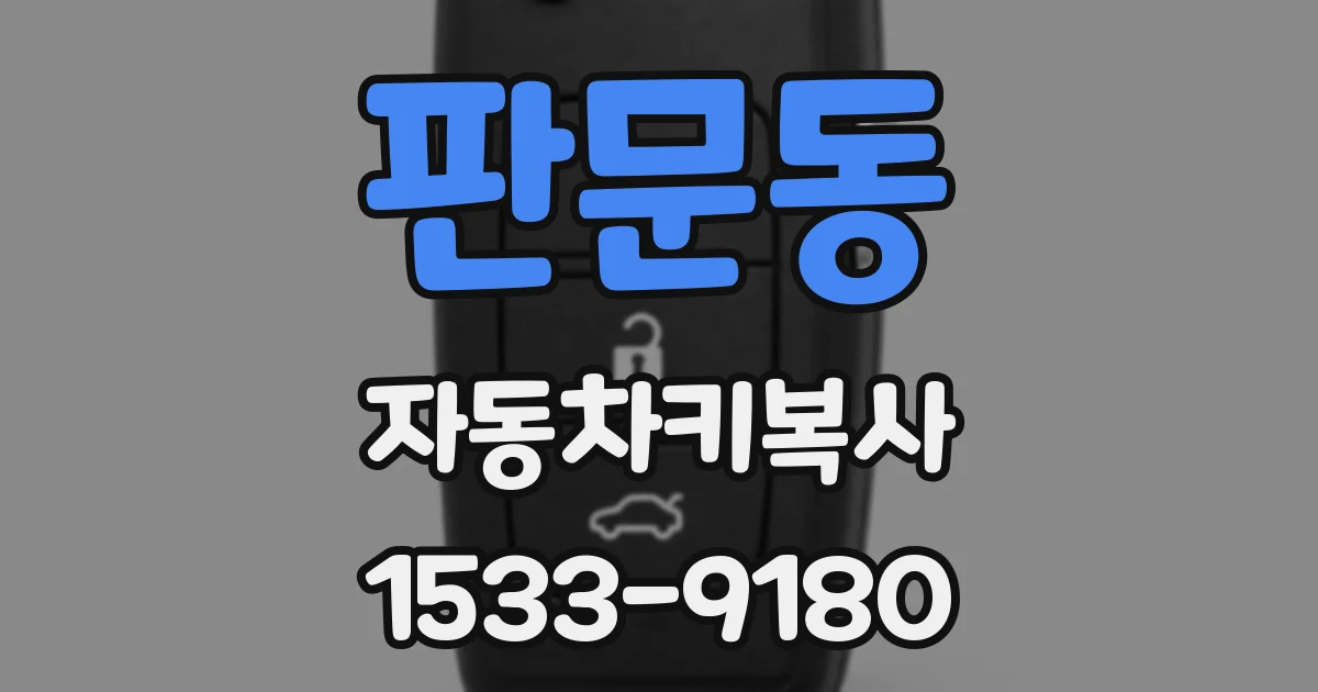 판문동 자동차키복사