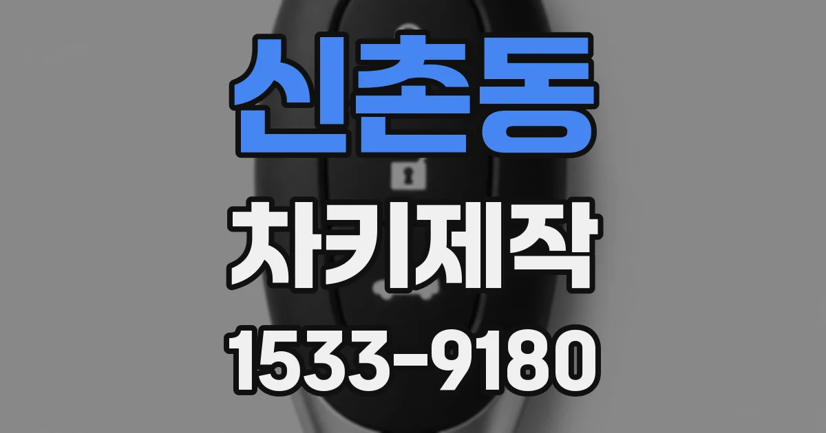 신촌동 차키제작