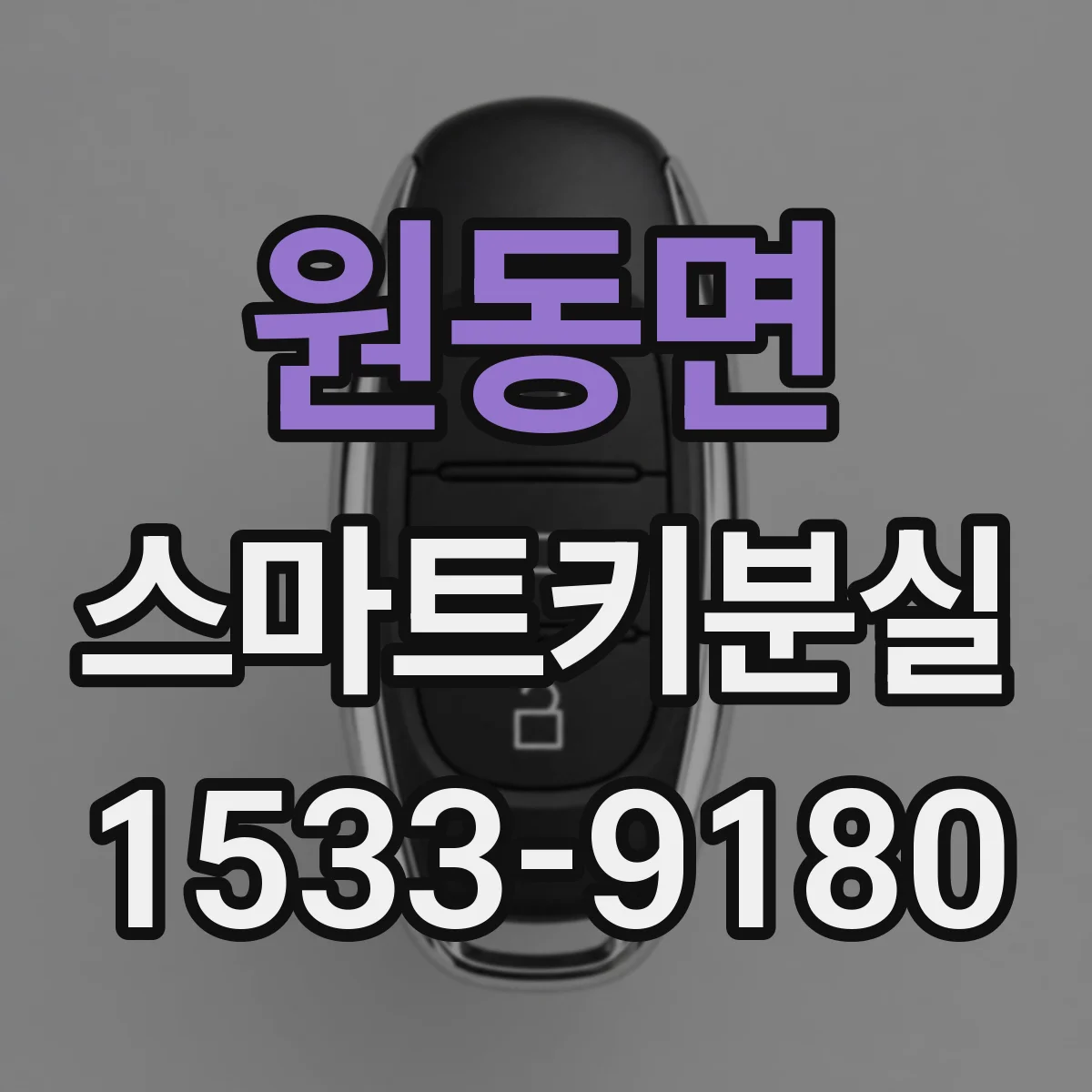 원동면 스마트키분실