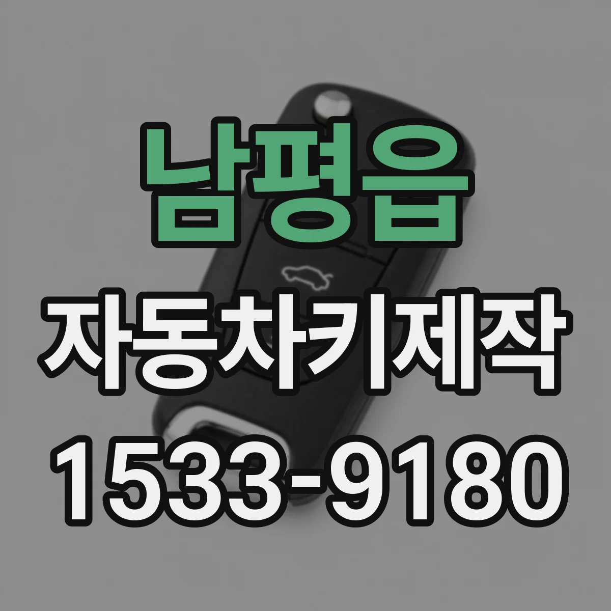 남평읍 자동차키제작
