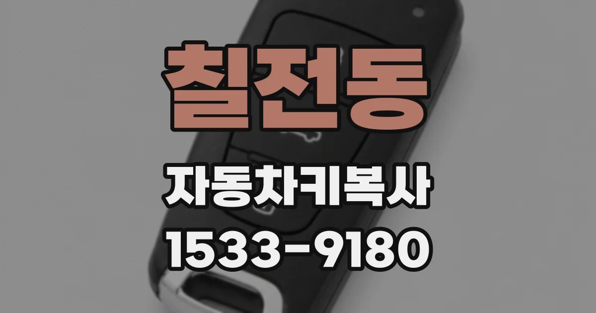 칠전동 자동차키복사