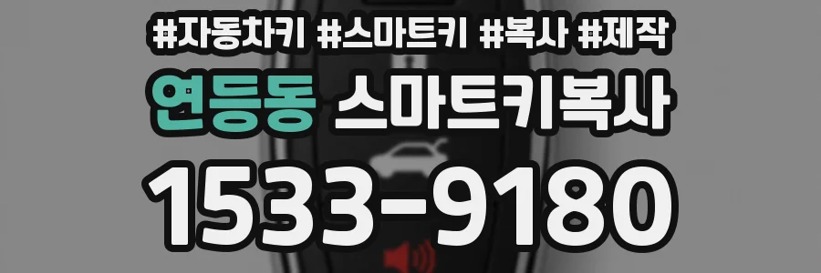 연등동 스마트키복사