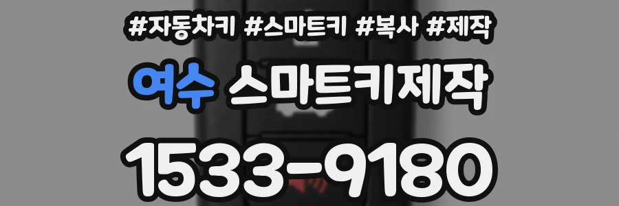 여수 스마트키제작
