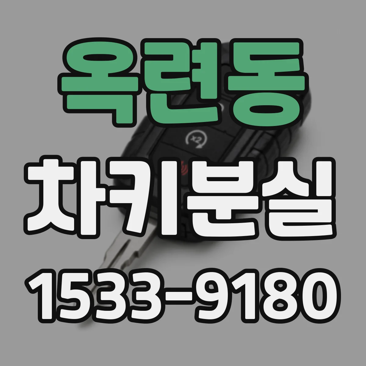 옥련동 차키분실