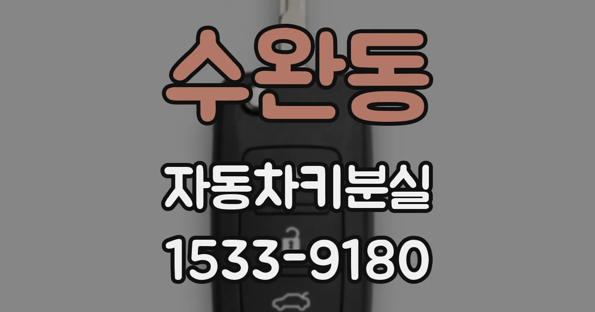 수완동 자동차키분실
