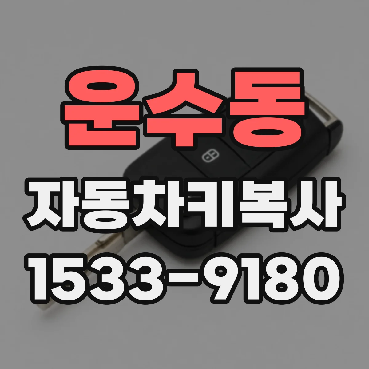 운수동 자동차키복사
