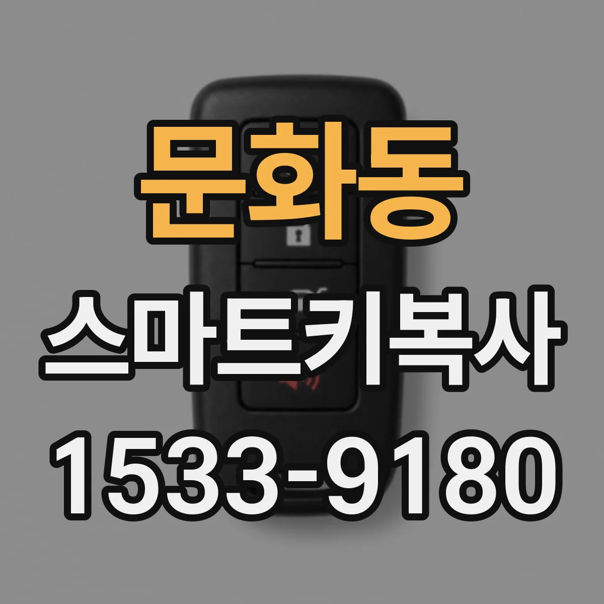 문화동 스마트키복사