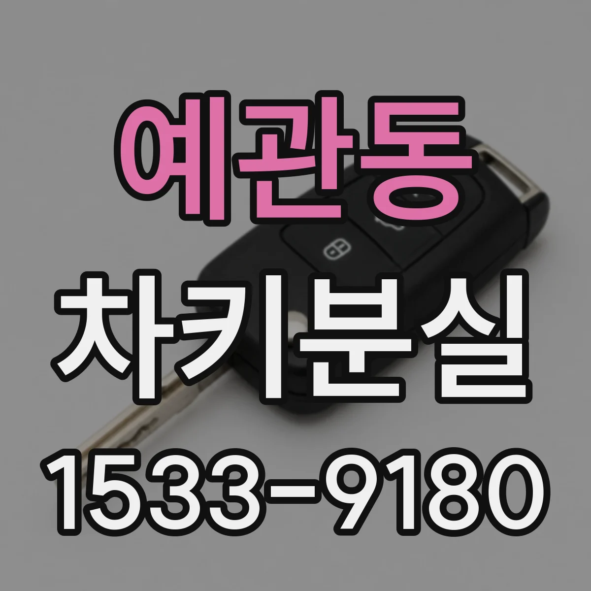 예관동 차키분실