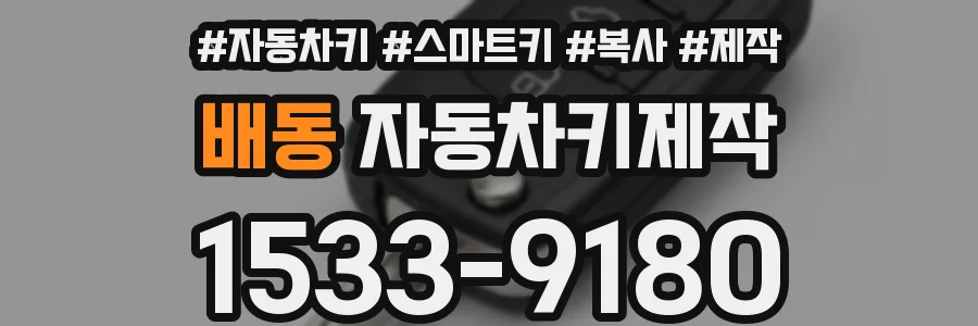 배동 자동차키제작