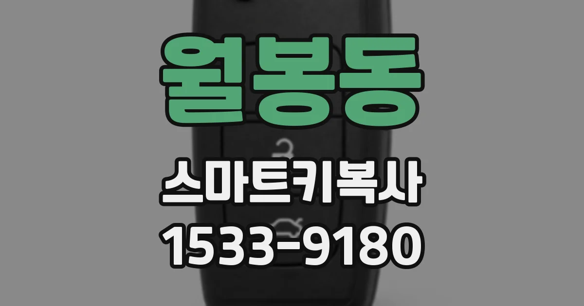 월봉동 스마트키복사
