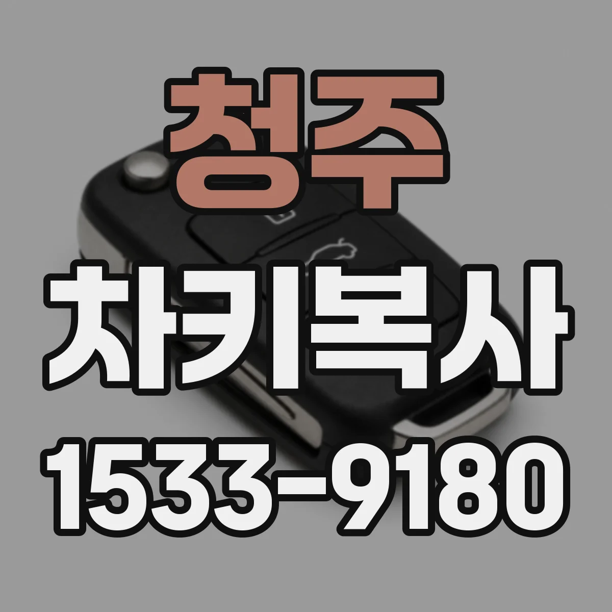 청주 차키복사 트랜스폰더 키 복제 전 인식 상태 확인하는 법