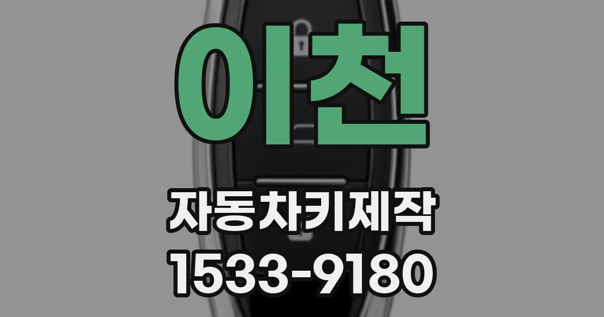 이천 자동차키제작