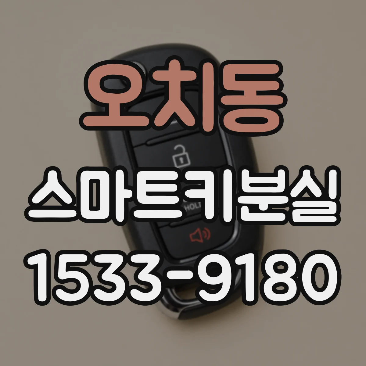 오치동 스마트키분실