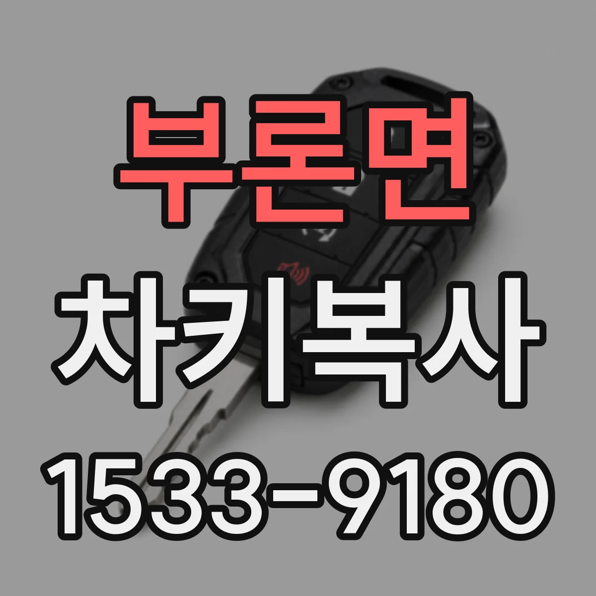 부론면 차키복사