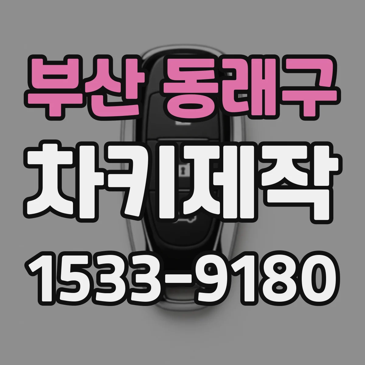 부산 동래구 차키제작
