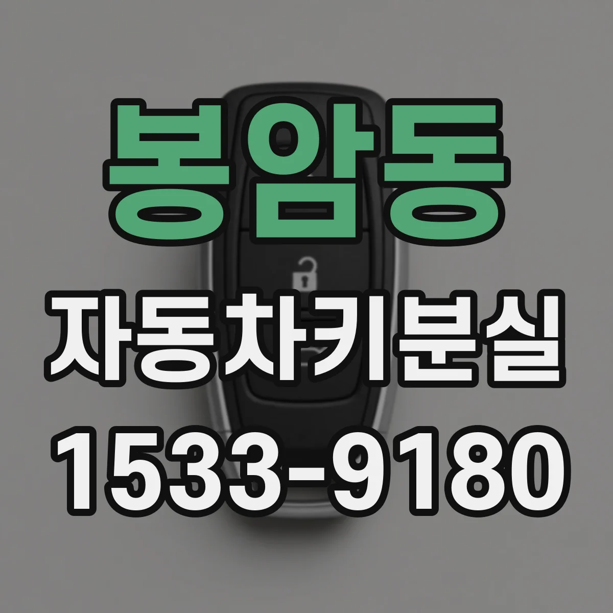 봉암동 자동차키분실