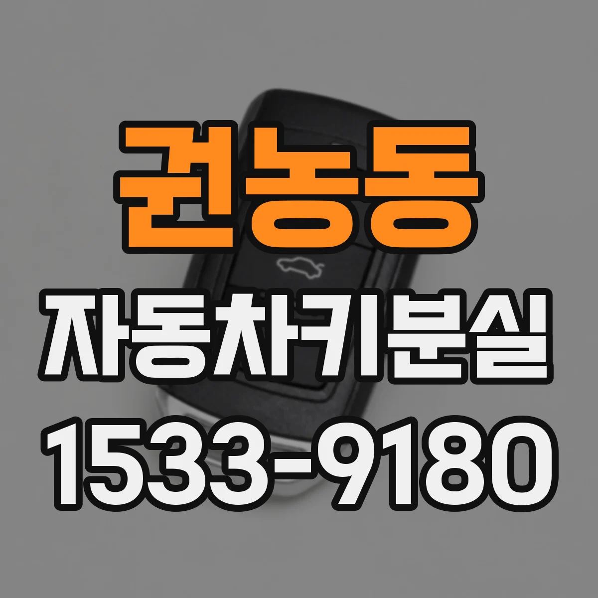 권농동 자동차키분실