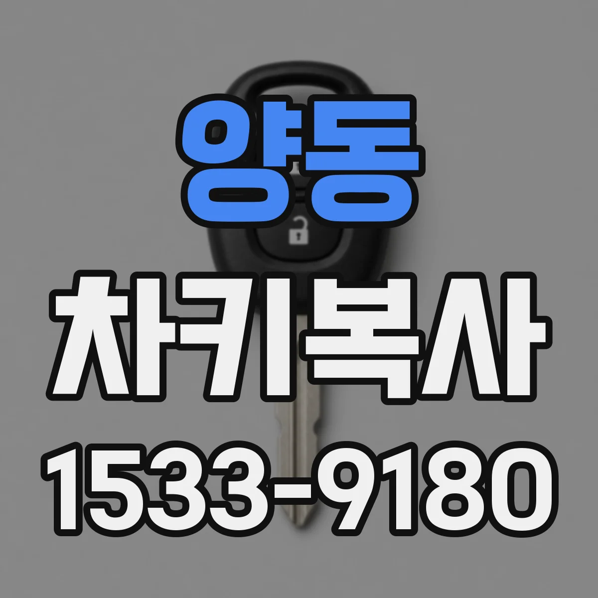 양동 차키복사