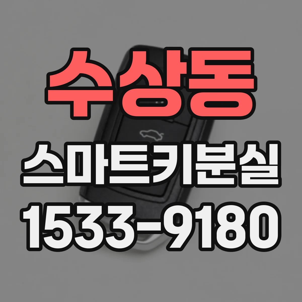 수상동 스마트키분실