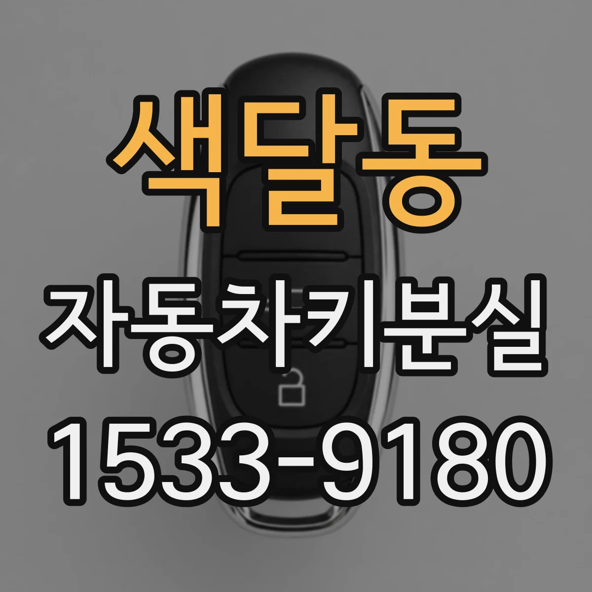 색달동 자동차키분실
