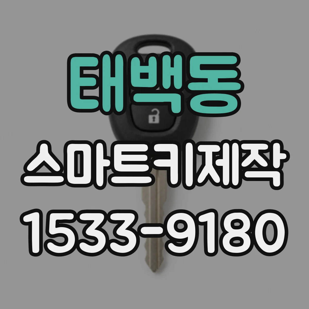 태백동 스마트키제작