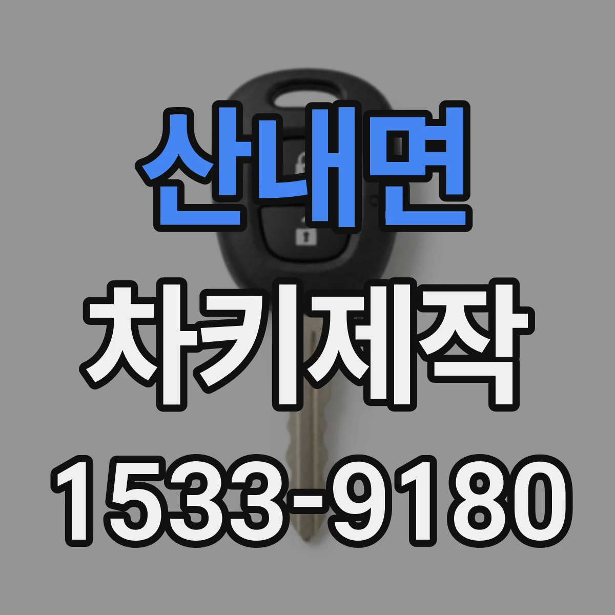 산내면 차키제작