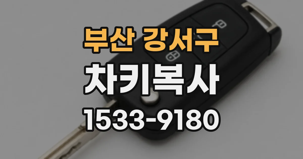 부산 강서구 차키복사