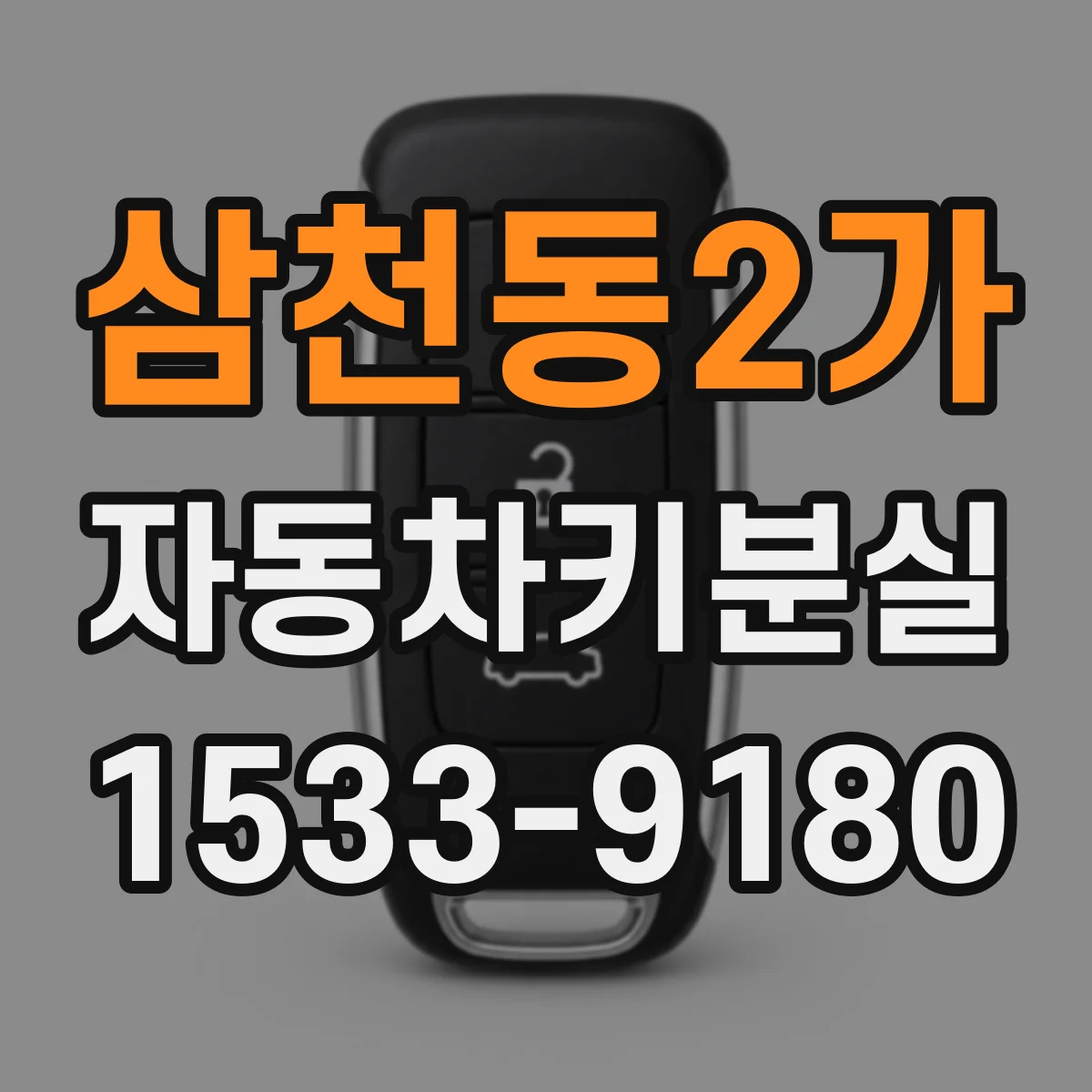 삼천동2가 자동차키분실