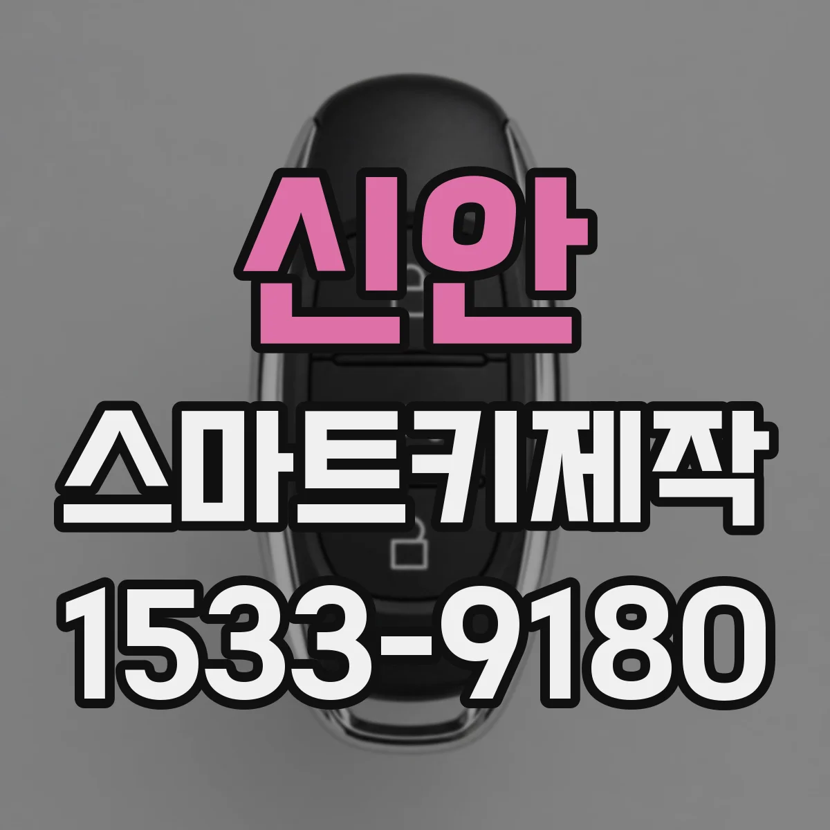 신안 스마트키제작