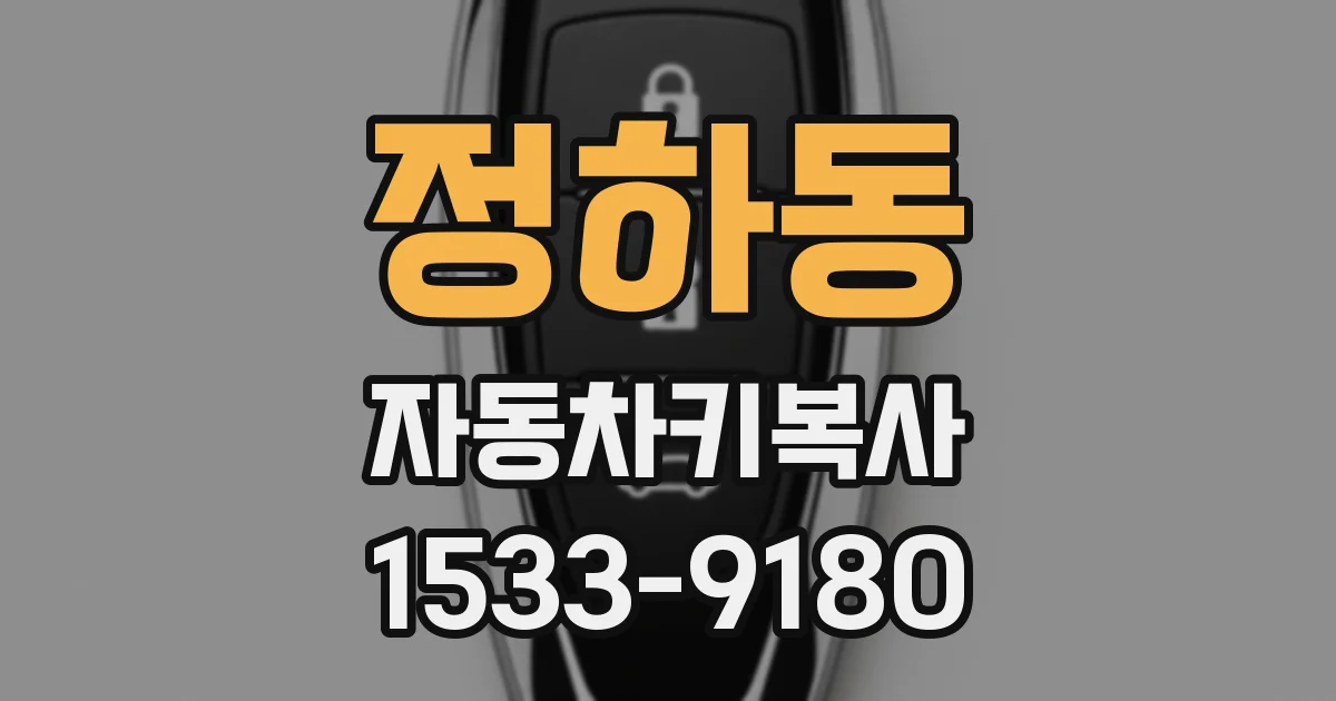 정하동 자동차키복사