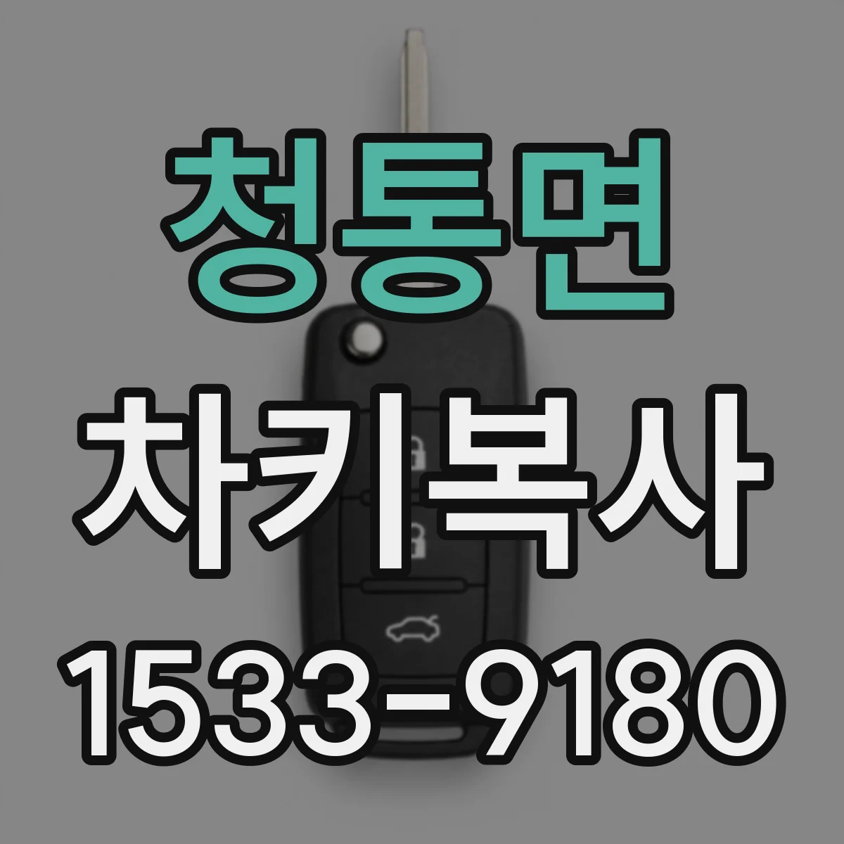 청통면 차키복사