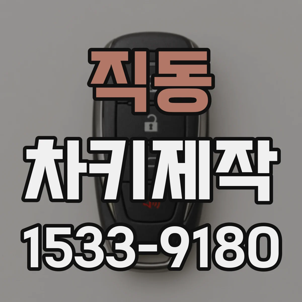 직동 차키제작