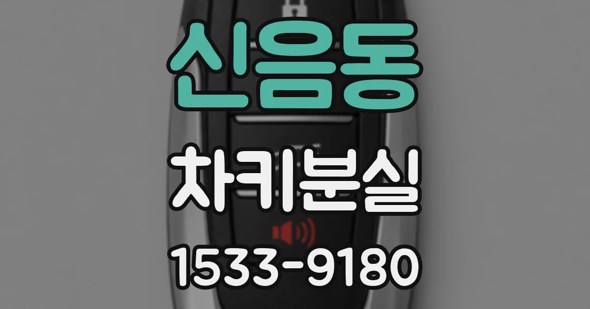 신음동 차키분실