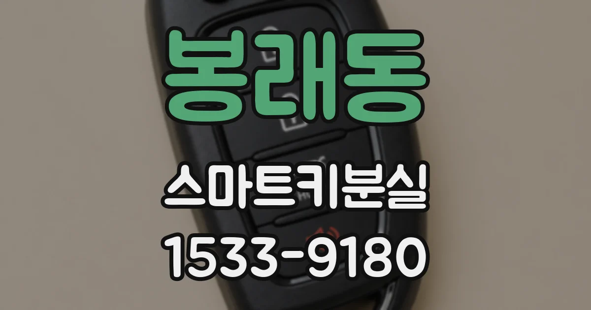 봉래동 스마트키분실