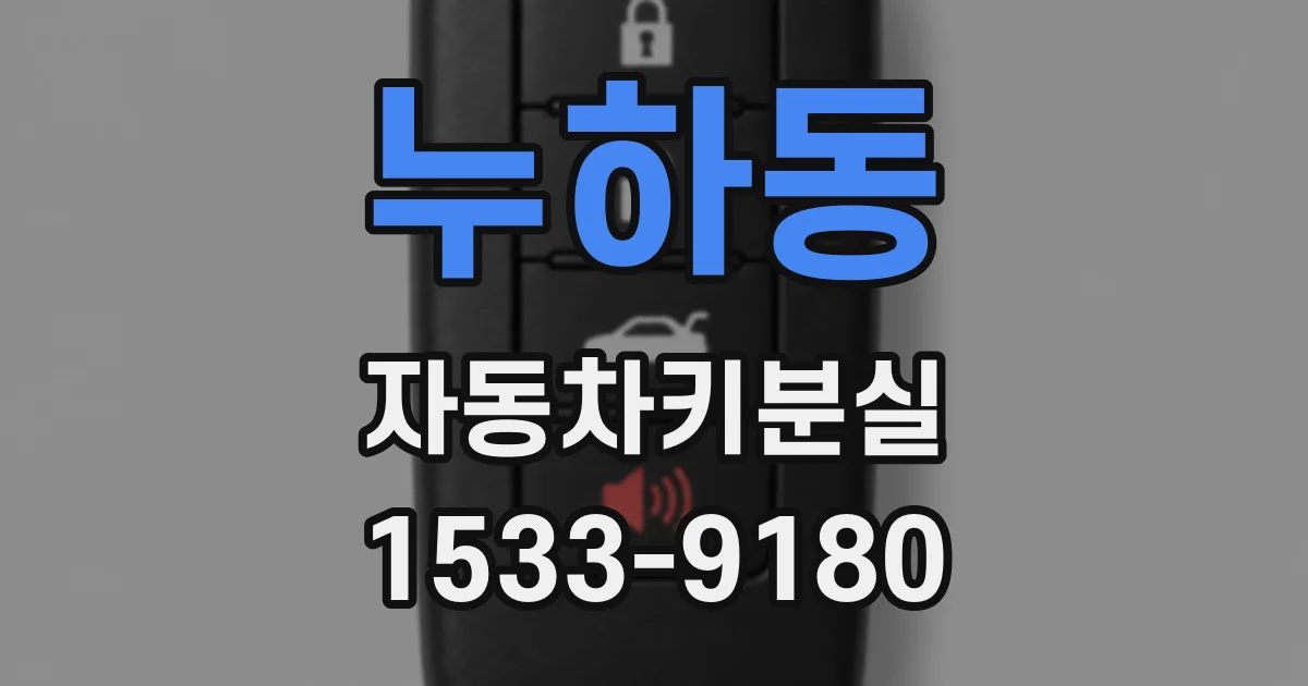 누하동 자동차키분실